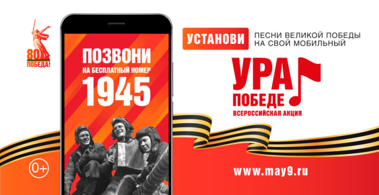 В год 80-летия Победы в Великой Отечественной войне стартовала акция федеральных операторов связи «Ура Победе!».